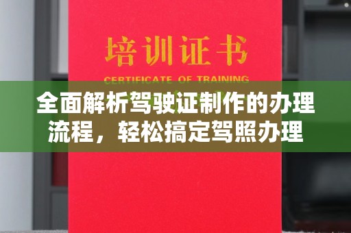 昌吉全面解析驾驶证制作的办理流程，轻松搞定驾照办理