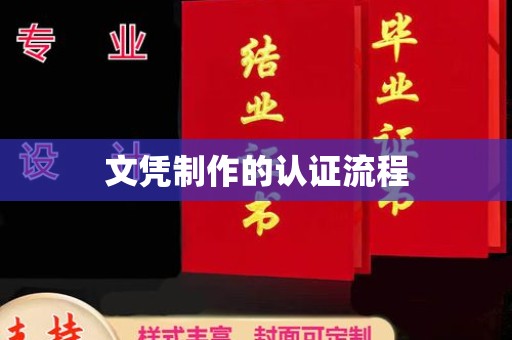 昌吉文凭制作的认证流程
