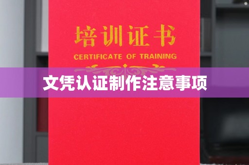 昌吉文凭认证制作注意事项