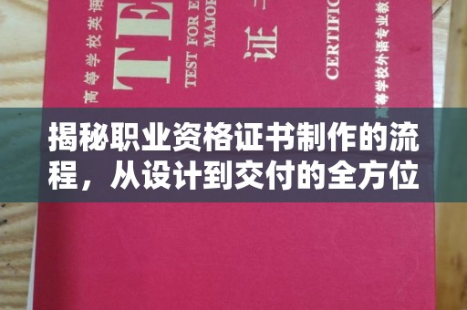 昌吉揭秘职业资格证书制作的流程，从设计到交付的全方位解析