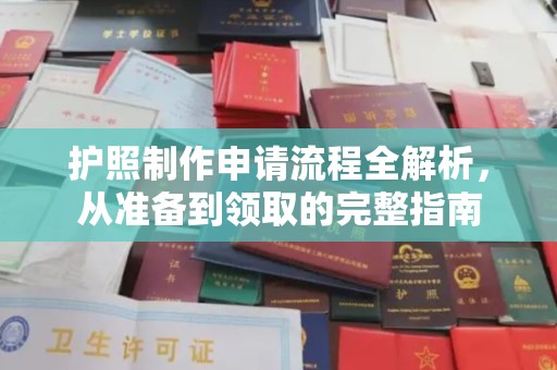 昌吉护照制作申请流程全解析，从准备到领取的完整指南