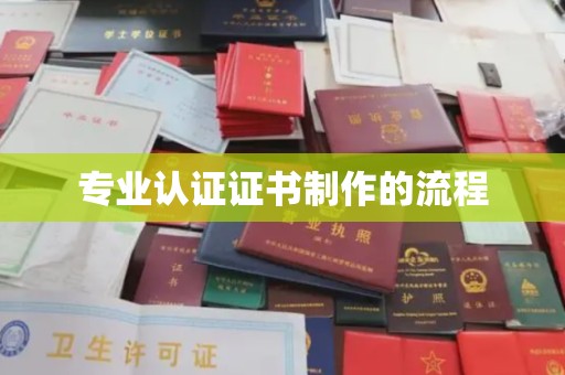 昌吉专业认证证书制作的流程
