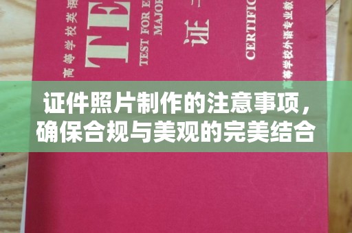 昌吉证件照片制作的注意事项，确保合规与美观的完美结合