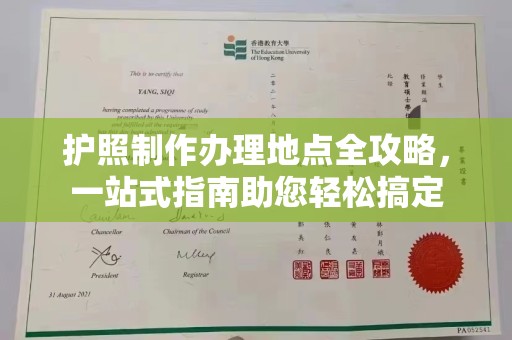 昌吉护照制作办理地点全攻略，一站式指南助您轻松搞定