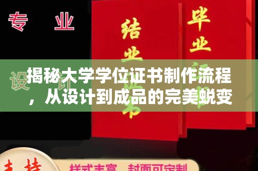 昌吉揭秘大学学位证书制作流程，从设计到成品的完美蜕变