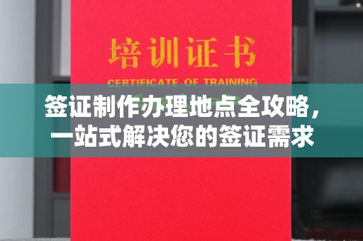 昌吉签证制作办理地点全攻略，一站式解决您的签证需求