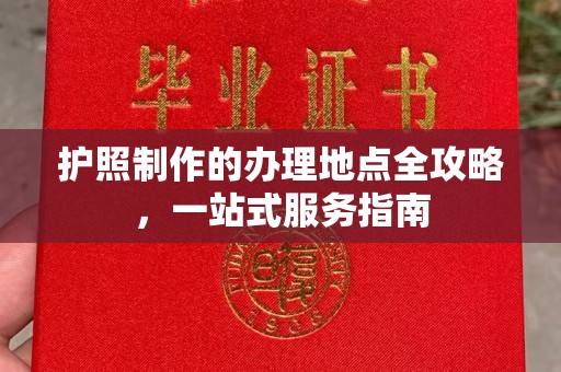 昌吉护照制作的办理地点全攻略，一站式服务指南