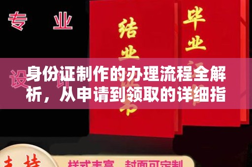 昌吉身份证制作的办理流程全解析，从申请到领取的详细指南