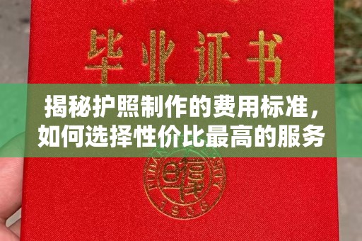 昌吉揭秘护照制作的费用标准，如何选择性价比最高的服务？