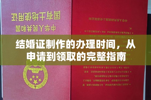 昌吉结婚证制作的办理时间，从申请到领取的完整指南