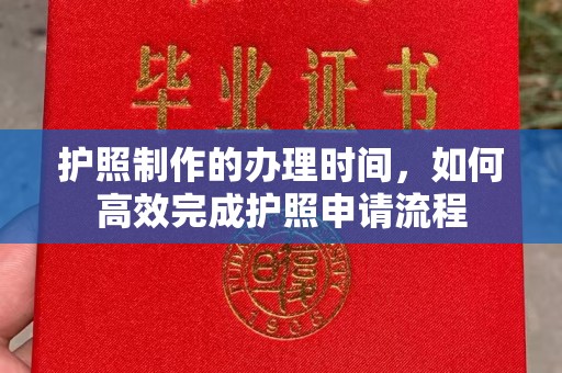 昌吉护照制作的办理时间，如何高效完成护照申请流程
