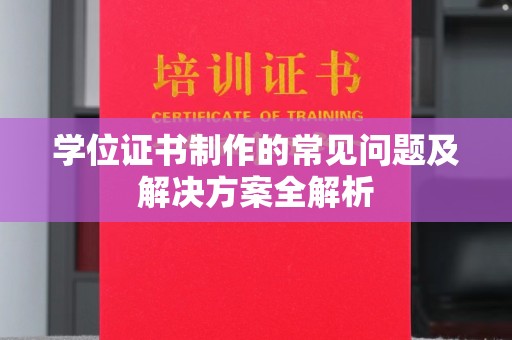 昌吉学位证书制作的常见问题及解决方案全解析