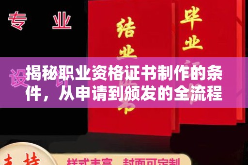 昌吉揭秘职业资格证书制作的条件，从申请到颁发的全流程解析