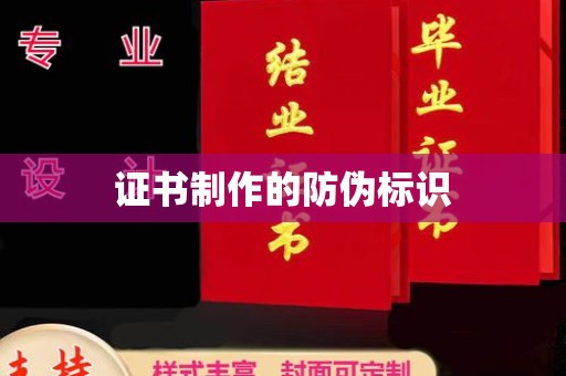 昌吉证书制作的防伪标识