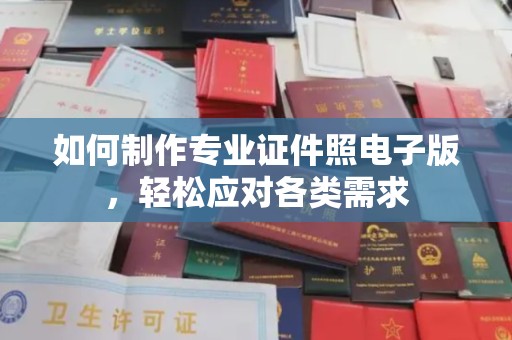 昌吉如何制作专业证件照电子版，轻松应对各类需求