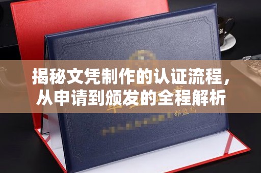 昌吉揭秘文凭制作的认证流程，从申请到颁发的全程解析