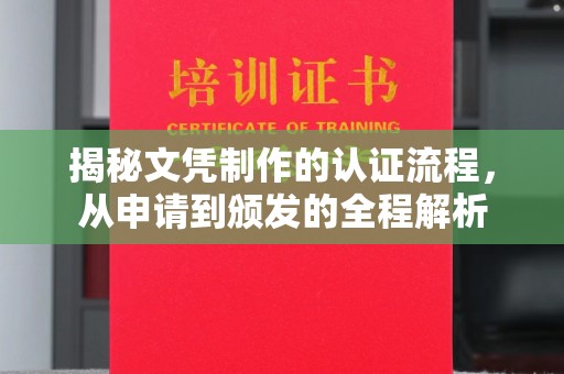 昌吉揭秘文凭制作的认证流程，从申请到颁发的全程解析