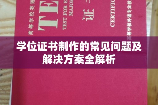 昌吉学位证书制作的常见问题及解决方案全解析