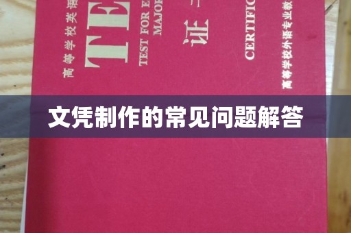 昌吉文凭制作的常见问题解答