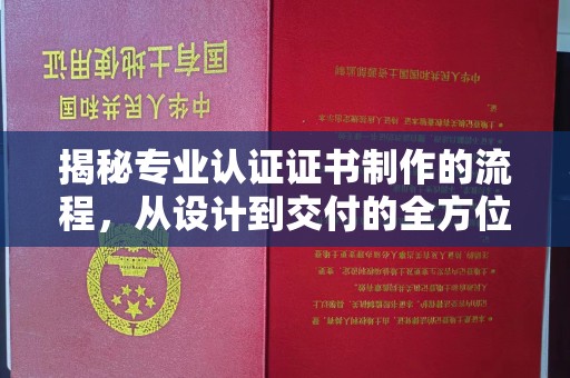昌吉揭秘专业认证证书制作的流程，从设计到交付的全方位指南