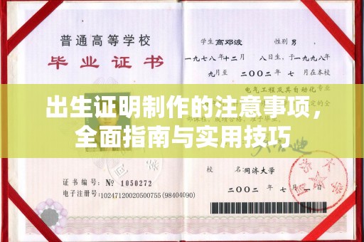 昌吉出生证明制作的注意事项，全面指南与实用技巧
