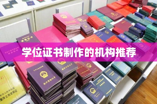 昌吉学位证书制作的机构推荐