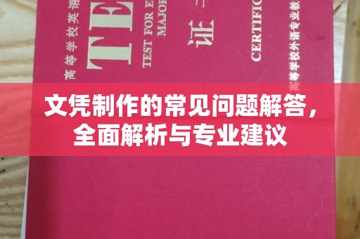昌吉文凭制作的常见问题解答，全面解析与专业建议
