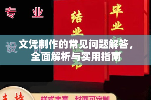 昌吉文凭制作的常见问题解答，全面解析与实用指南