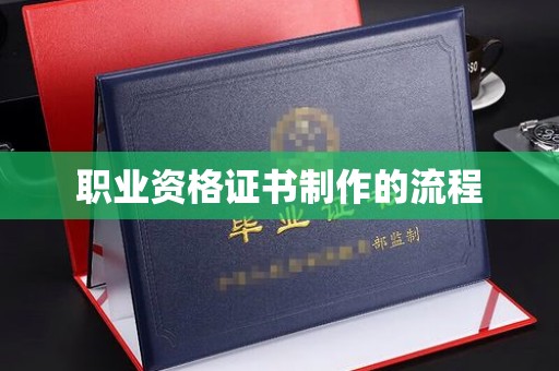 昌吉职业资格证书制作的流程