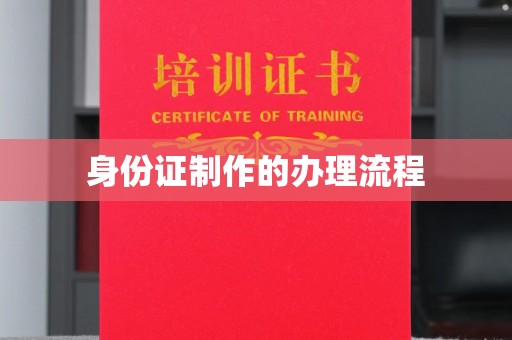 昌吉身份证制作的办理流程