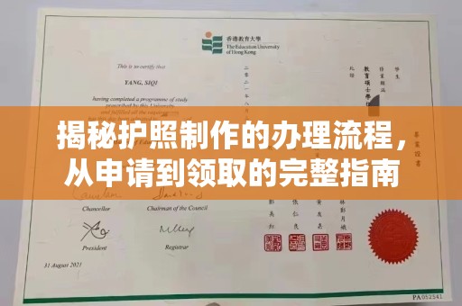 昌吉揭秘护照制作的办理流程，从申请到领取的完整指南