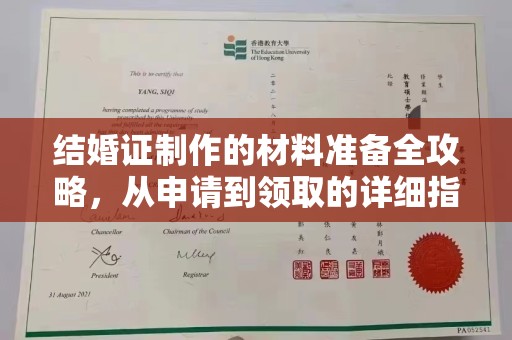 昌吉结婚证制作的材料准备全攻略，从申请到领取的详细指南