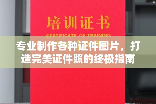 昌吉专业制作各种证件图片，打造完美证件照的终极指南