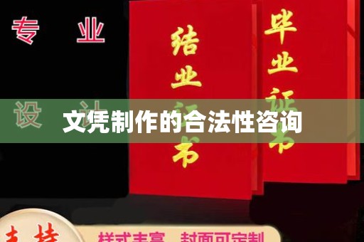 昌吉文凭制作的合法性咨询