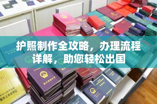 昌吉护照制作全攻略，办理流程详解，助您轻松出国