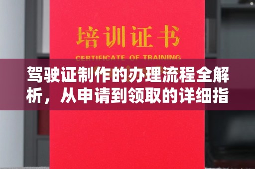 昌吉驾驶证制作的办理流程全解析，从申请到领取的详细指南