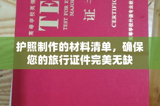 昌吉护照制作的材料清单，确保您的旅行证件完美无缺