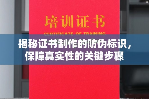 昌吉揭秘证书制作的防伪标识，保障真实性的关键步骤