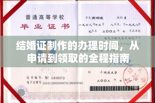 昌吉结婚证制作的办理时间，从申请到领取的全程指南