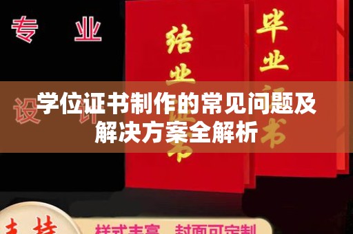昌吉学位证书制作的常见问题及解决方案全解析