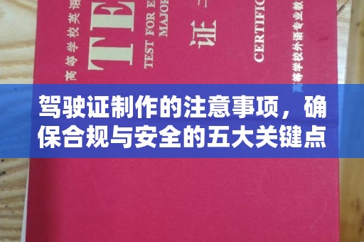 昌吉驾驶证制作的注意事项，确保合规与安全的五大关键点