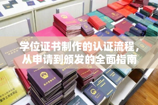 昌吉学位证书制作的认证流程，从申请到颁发的全面指南