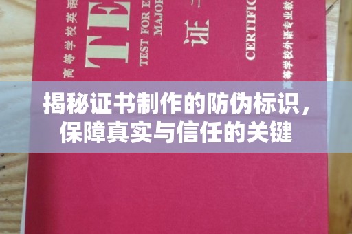 昌吉揭秘证书制作的防伪标识，保障真实与信任的关键