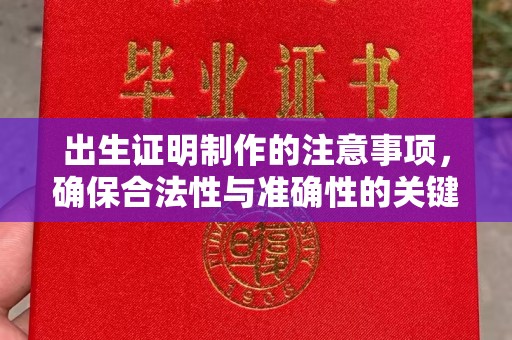 昌吉出生证明制作的注意事项，确保合法性与准确性的关键步骤