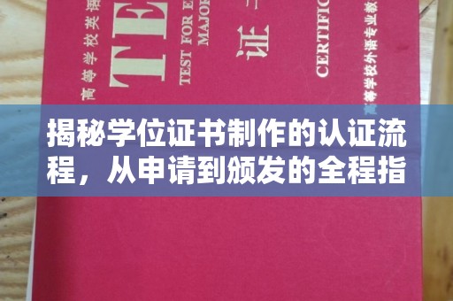 昌吉揭秘学位证书制作的认证流程，从申请到颁发的全程指南