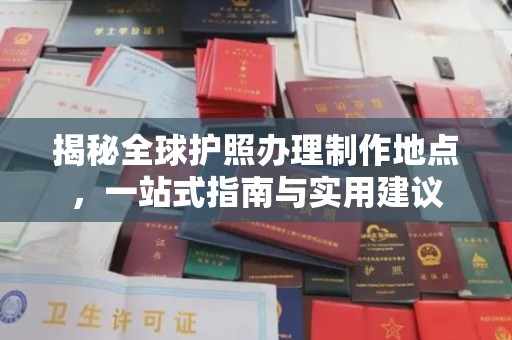 昌吉揭秘全球护照办理制作地点，一站式指南与实用建议
