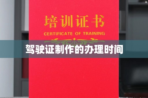 昌吉驾驶证制作的办理时间