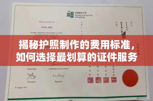 昌吉揭秘护照制作的费用标准，如何选择最划算的证件服务？