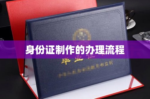 昌吉身份证制作的办理流程