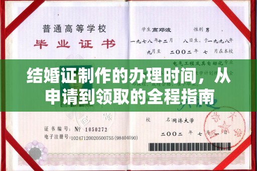 昌吉结婚证制作的办理时间，从申请到领取的全程指南